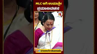 MLC ಆಗಿ ಪ್ರಮಾಣವಚನ ಸ್ವೀಕರಿಸಿದ ಉಮಾಶ್ರೀ | #NewsFirstShorts #Umashree #Siddaramaiah #OathMLC #Bangalore