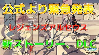 公式より発表　ポケモンレジェンズアルセウスアプデ新ストーリー　DLC