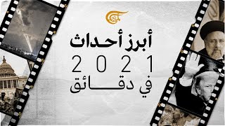 الميادين GO | أبرز أحداث 2021 في دقائق