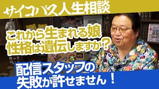 サイコパスの人生相談「嫌いな母のようになりたくない」「岡田斗司夫のスネをかじりたい！」他/ OTAKING answer the questions of life