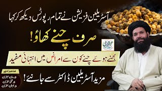 Bhune Howay Chanay Kon Se Amraz Main Intehai Mufeed Hain  | Health Benefits Of Eating Chana | ubqari