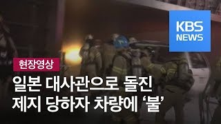 [현장영상] 일본 대사관으로 돌진…제지 당하자 차량에 불 / KBS뉴스(News)