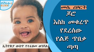 ጆሮ እስከ መቁረጥ የደረሰው የልጅ ጥበቃ ጣጣ | Messe Resort | መሴ ሪዞርት