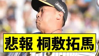 【阪神】桐敷が大変な事にｗｗｗｗｗｗｗｗｗｗｗｗｗｗ【2chスレ】