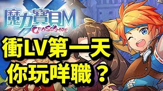 【雙子】衝LV！DAY1公測！｜魔力寶貝M｜攻略｜台服繁中