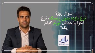 سوال روز؟ نرخ بازده بدون ریسک، نرخ اخزا یا حداقل تورم کدام یک؟ | مدرسه ارزشگذاری | عباس گمار