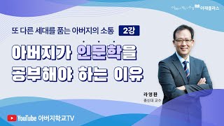 [아재클라스] 2강 아버지가 인문학을 공부해야 하는 이유