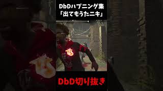 【爆笑】あかん！出てもうたｗｗｗｗｗ #shorts  #dbd #デッドバイデイライト  #よこがお