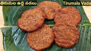 Tirumala Vada |తిరుమల ఉద్ది వడలు| Tirumala Vada Recipe|Tirumala Prasadam|Temple Style Vada Prasadam|