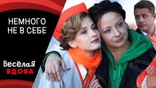 НЕМНОГО НЕ В СЕБЕ💣 МЕЛОДРАМА💣 ФИЛЬМ в HD