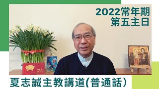 2022常年期第五主日(普通話)