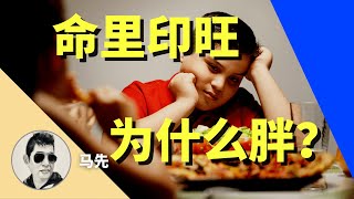 【风水】命里印旺的人为什么胖？ | 命理师和心理医生都聊了什么    3.2 在线问卜