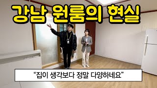 이게 강남 원룸의 현실입니다 | 강남에서 70만원 이하 전월세 자취방 구하기
