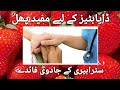 Strawberry Health Benefits|| Strawberry Khany Kay Faied || سٹرابیری کھانے کے فائدے