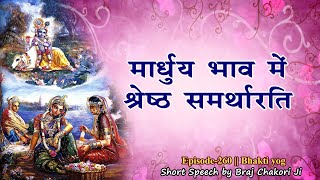 माधुर्य भाव में श्रेष्ठ समर्थारति || Episode-260  || Bhakti Marg || भक्ति योग |Lecture by Chakori ji