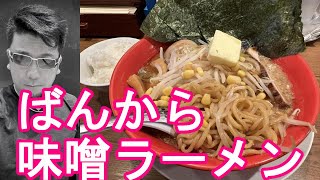 東京‐池袋駅西口(西池袋)のラーメン屋『ばんからラーメン』味噌専門店で味噌バターコーンラーメン！Bankara Ramen shop in Ikebukuro,Tokyo,Japan