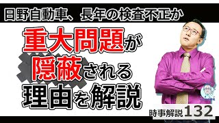 日野自動車、長年の検査不正。組織の重大問題が隠蔽される理由を経営学から解説！【時事解説132】