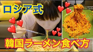 ロシア流に辛ラーメン食べる。