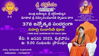 సహస్ర సువాసినీ పూజ (1000 మంది సువాసినులకు ఏక సమయ పూజ)- Mataji Ramyananda Bharati - Sri Sakthi Peetam