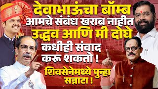 Devendra Fadanvis यांचा बॉम्ब | आमचे संबंध खराब नाहीत Uddhav Thackeray आणि मी कधीही संवाद करू शकतो !