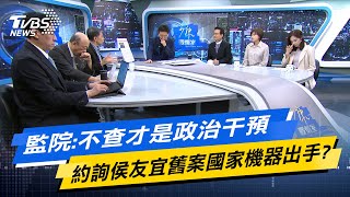 少康戰情室｜監院:不查才是政治干預 約詢侯友宜舊案國家機器出手?@TVBSNEWS02