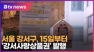 서울 강서구, 15일부터 '강서사랑상품권' 발행_SK broadband 서울뉴스