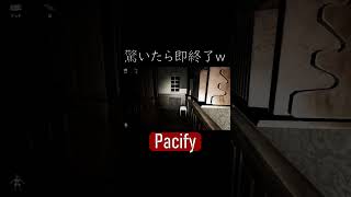 驚いたら即終了キツすぎww #gaming #ゲーム実況 #切り抜き #pacify #ホラゲー #ホラーゲーム実況プレイ #short #shorts #即終了