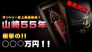 サントリー山崎55年を衝撃の〇〇〇万円で発表！＆世界の高額・超熟ウイスキー