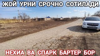 СРОЧНО ЖОЙ УРНИ СОТИЛАДИ 26.02.2025