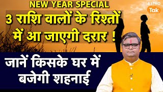 New Year में 3 राशि वालों के रिश्तों में आ जाएगी दरार, जानें किसके घर में बजेगी शहनाई। PM