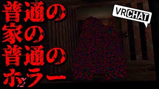 普通の家、普通の異常＜普通の家の普通のホラー＞ #VRChat 【VRChat】VRCホラーワールド VR ホラゲ　ワールド紹介