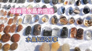 如何挑选绿幽灵水晶？看了马师傅分享的视频，您长知识了