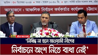 সরকার বা আদালত নিষিদ্ধ না করলে আগামী নির্বাচনে আওয়ামী লীগের অংশ নিতে বাধা নেই- জানালেন সিইসি।