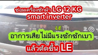 ซ่อมเครื่องซักผ้า LG 12 กิโล smart inverterอาการชักเบาไม่มีแรงซักขึ้น code LE