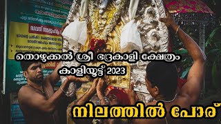 തൊഴുക്കൽ ഭദ്രകാളി ക്ഷേത്രം | നിലത്തിൽ പോര് |Thozhukkal  Bhadrakali Temple| Kaliyoottu | Niathilporu