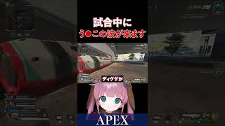 【APEX】ランク中にう●こ行きたくなります【ひなん切り抜き】　#apex  #apexlegends #shorts