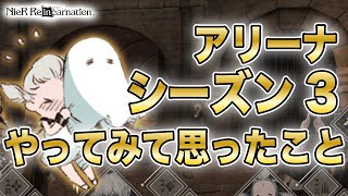 アリーナシーズン3やってみて思ったこと雑談！これが俺たちが求めたPvPコンテンツ…？【NieR Re[in]carnation】