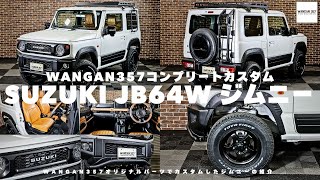 【ジムニー】jb64ジムニーのコンプリートカスタム車の紹介!!WANGAN357カスタムパーツを使って外装と内装をフルカスタム！リフトアップやタイヤホールなどをカスタムしたjb64ジムニーを制作！