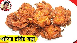 মুখরোচক খাসির মাংসের চর্বির বড়া | Chorbir Bora | Mutton Fat Pakora Recipe Bengali | Shampa's Kitchen