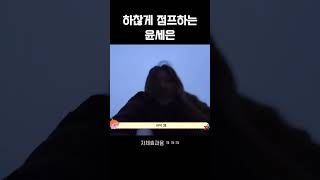 하찮지만 귀여운 윤세은[스테이씨/STAYC]