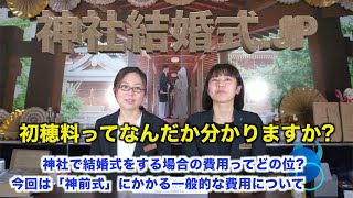 【神社結婚式】#81神社で結婚式をする場合の費用ってどの位?今回は「神前式」に掛かる一般的な費用について『東京 神前式』