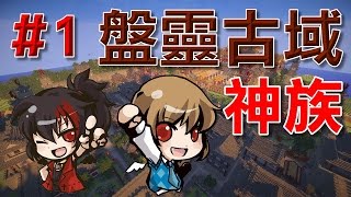 【堯の實況】MineCraft傳說【盤靈古域_神族】EP1 — 成神之途，戰士