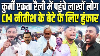 Kurmi Ekta Rally में पहुंचे लाखों लोग, CM Nitish के बेटे के लिए हुंकार, Ashok Mahto OUT