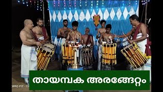 തായമ്പകഅരങ്ങേറ്റം മാസ്റ്റർ ശ്രീജിത്ത് \u0026 മാസ്റ്റർഅഭിഷേക് THAYAMPAKA