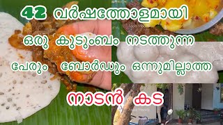 42 വർഷത്തോളമായി ഒരു കുടുംബം നടത്തുന്ന ബോർഡ് പോലും ഇല്ലാത്ത കട #foodie #food #foodlover