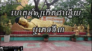 ហេតុនាំឲ្យកើតជាខ្ទើយឬភេទទី៣, ព្រះធម៍ពិត, ស្តាប់មុនចូលគេង, ជីវិតLIFE