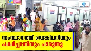 Dengue Fever Kerala | സംസ്ഥാനത്ത് ഡെങ്കിപ്പനിയും പകര്‍ച്ചപ്പനിയും പടരുന്നു