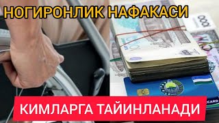 НОГИРОНЛИК НАФАКАСИ КИМЛАРГА ТАЙИНЛАНАДИ