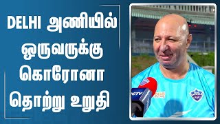 IPL - யை துரத்தும் கொரோனா | Tata IPL 2022 | Delhi Capitals | IPL 2022 Postponed | IPL Match Stopped