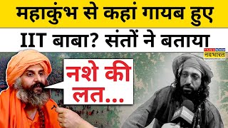 IIT Baba Abhay Singh के नशे की लत और गायब होने पर खुलासा! | Prayagraj Maha Kumbh 2025 | IItian Baba